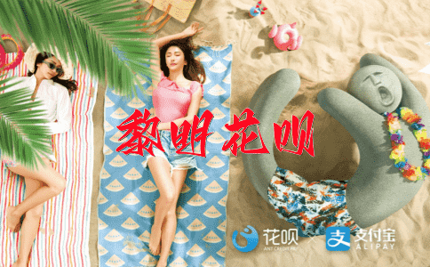 不惑之年花呗